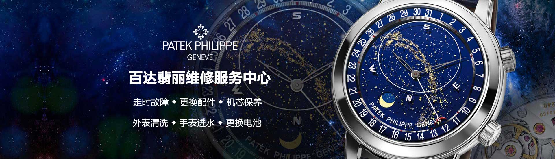 南京百达翡丽官方维修中心